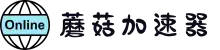 蘑菇加速器 | 稳定流畅，连接无忧